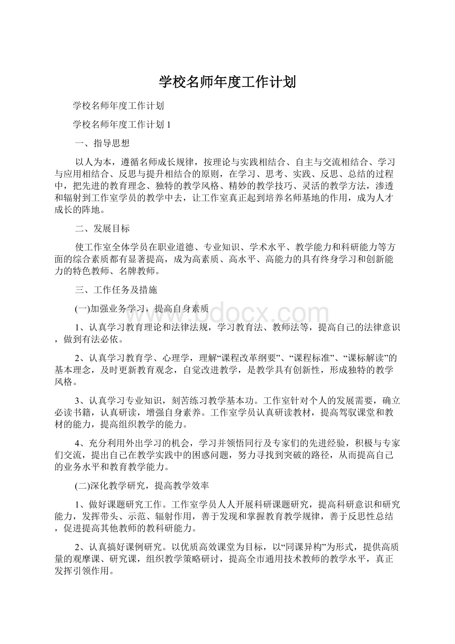 学校名师年度工作计划Word格式文档下载.docx