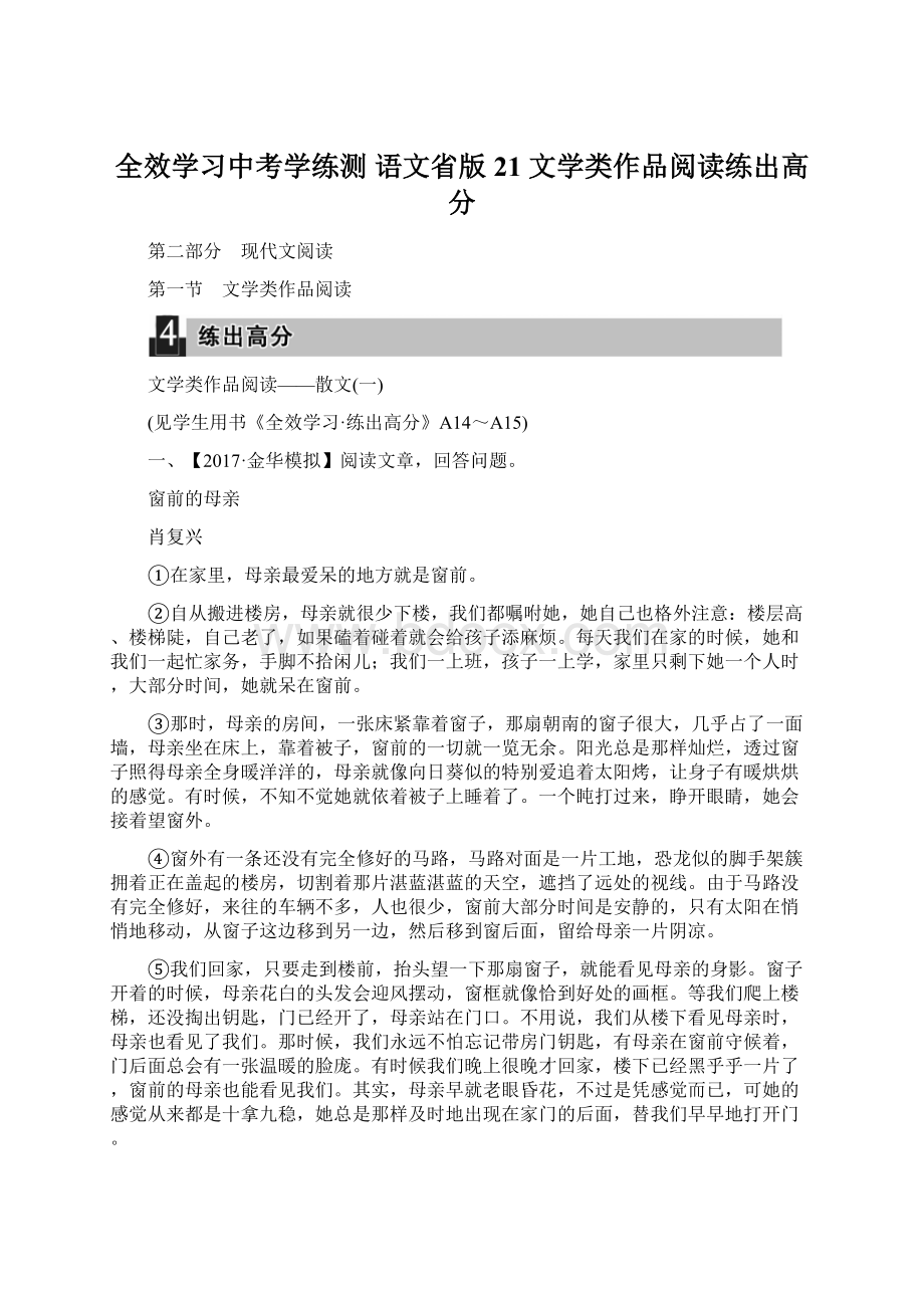 全效学习中考学练测语文省版21 文学类作品阅读练出高分Word格式.docx