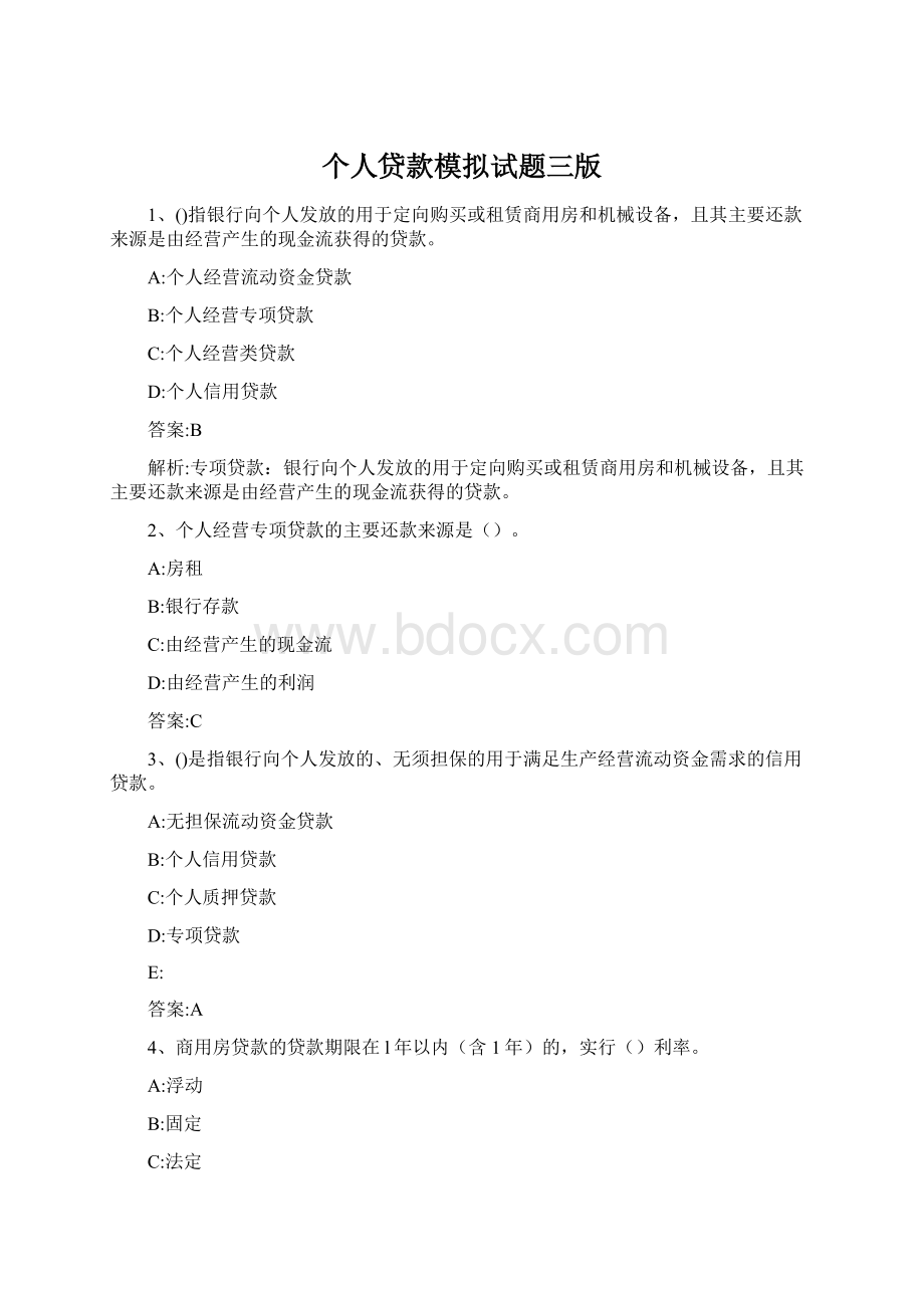 个人贷款模拟试题三版Word下载.docx_第1页