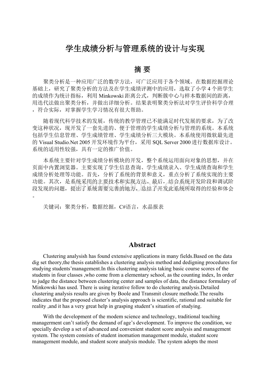 学生成绩分析与管理系统的设计与实现Word格式.docx_第1页