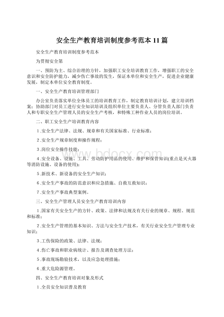 安全生产教育培训制度参考范本11篇Word格式文档下载.docx