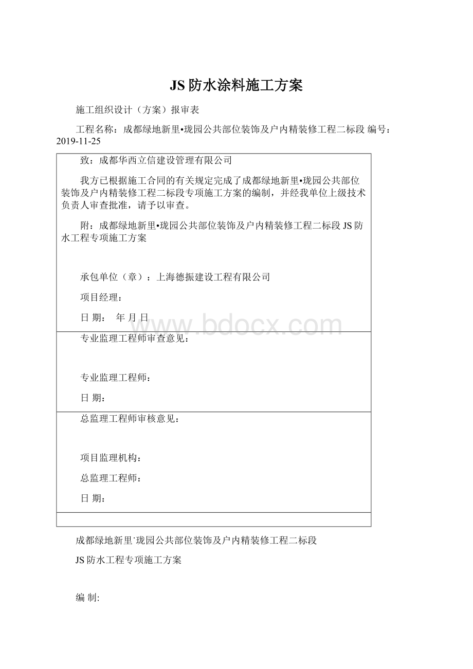 JS防水涂料施工方案Word文档下载推荐.docx