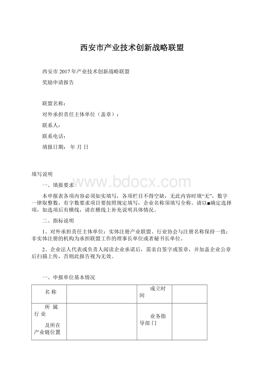 西安市产业技术创新战略联盟Word文档格式.docx_第1页