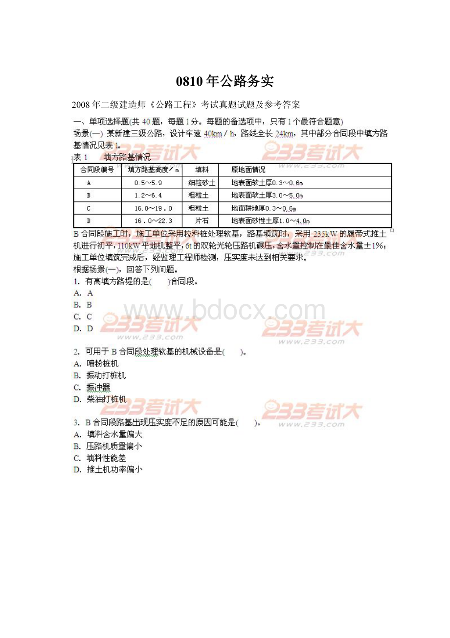 0810年公路务实Word格式.docx_第1页