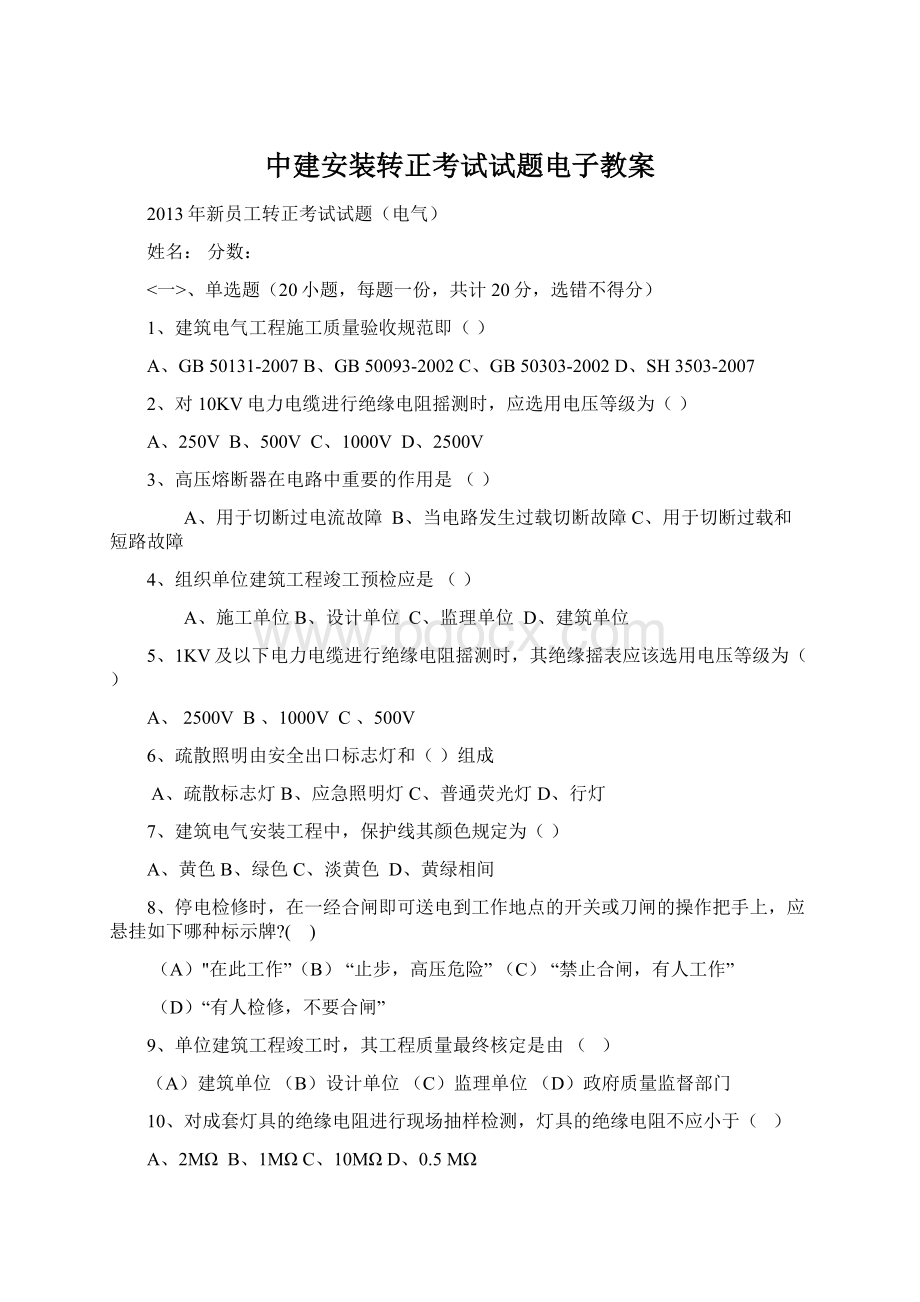 中建安装转正考试试题电子教案Word格式文档下载.docx