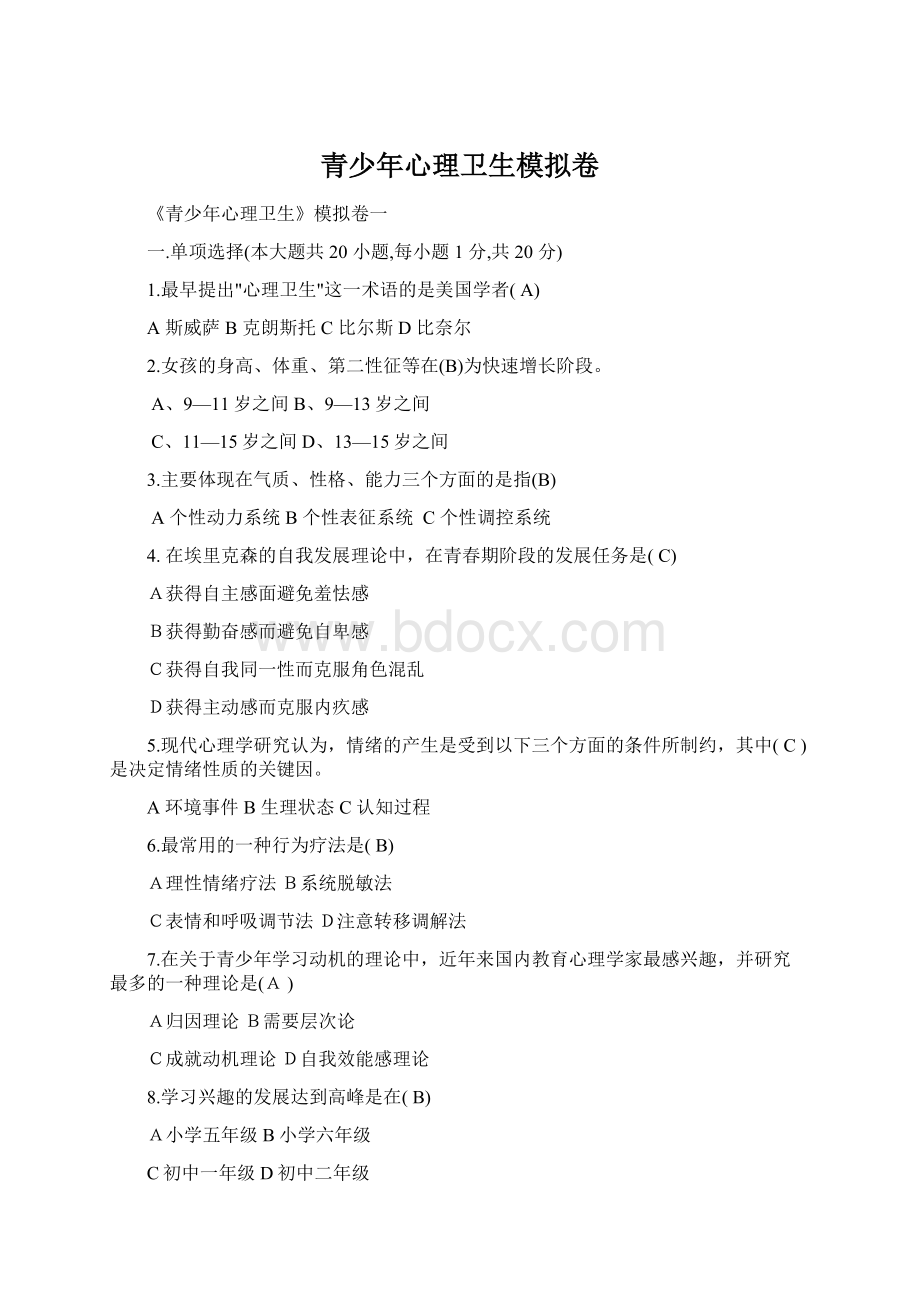 青少年心理卫生模拟卷Word文档下载推荐.docx