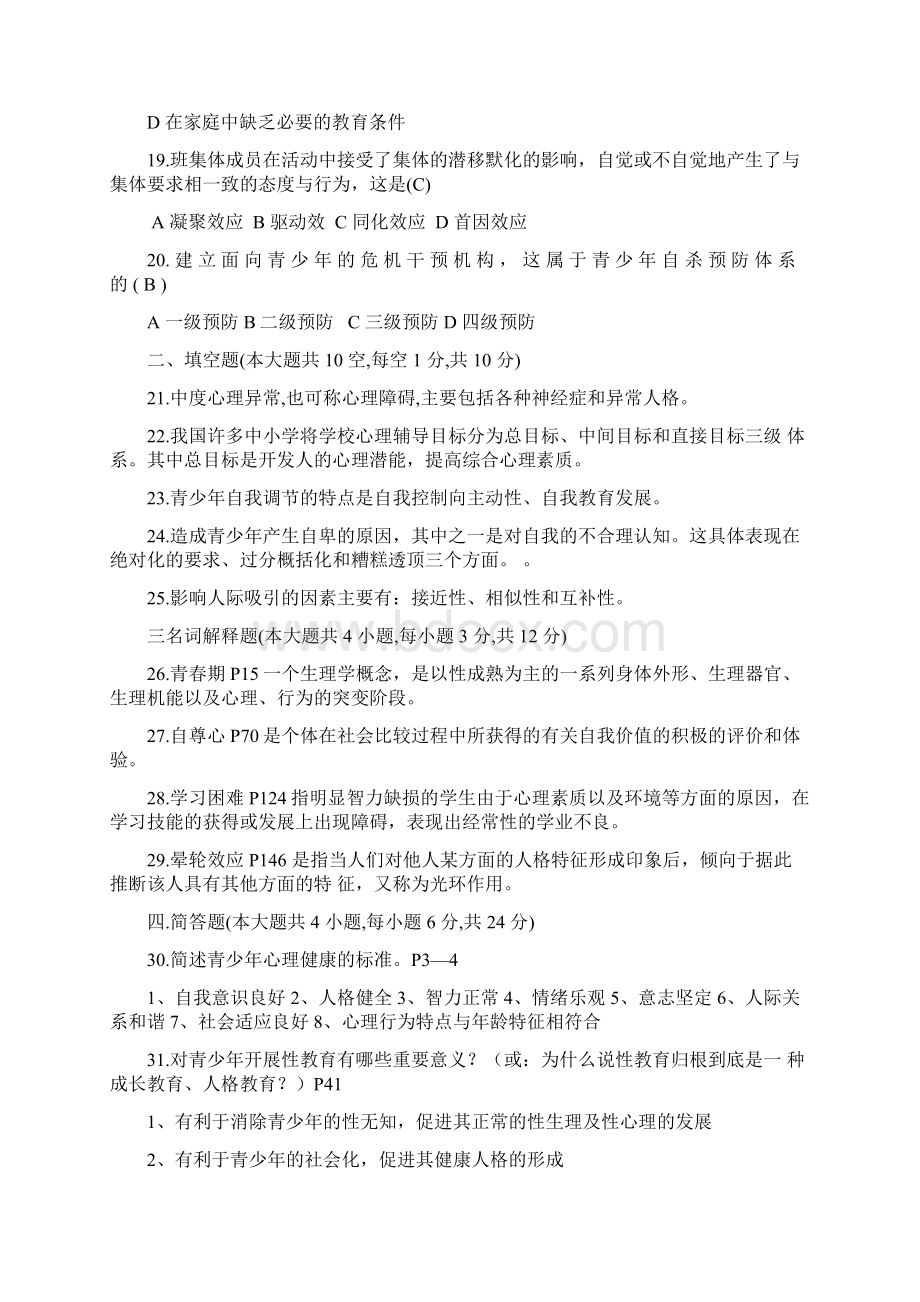 青少年心理卫生模拟卷.docx_第3页