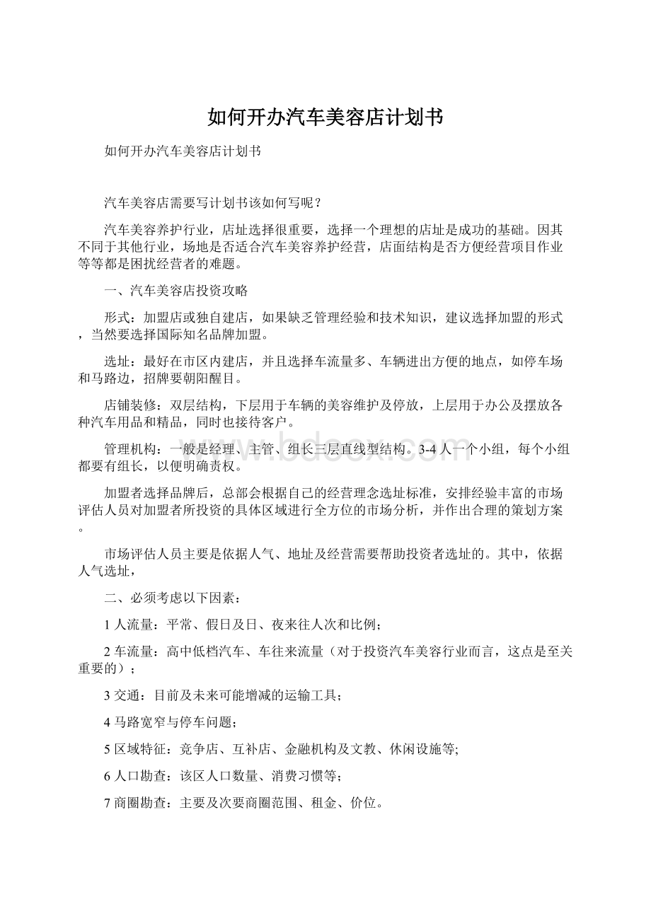 如何开办汽车美容店计划书Word文档格式.docx