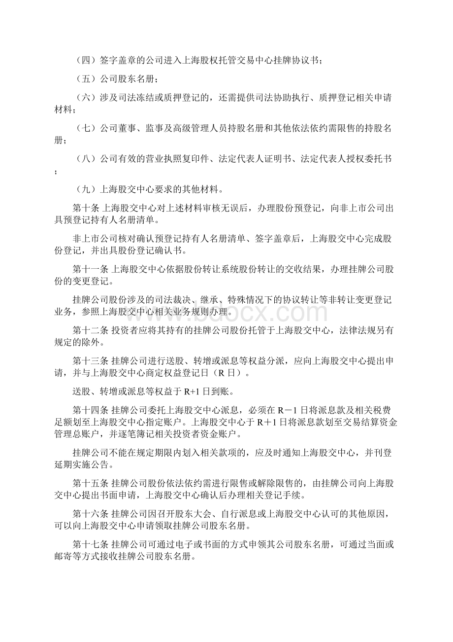 上海股权托管交易中心制度法律法规汇编.docx_第2页