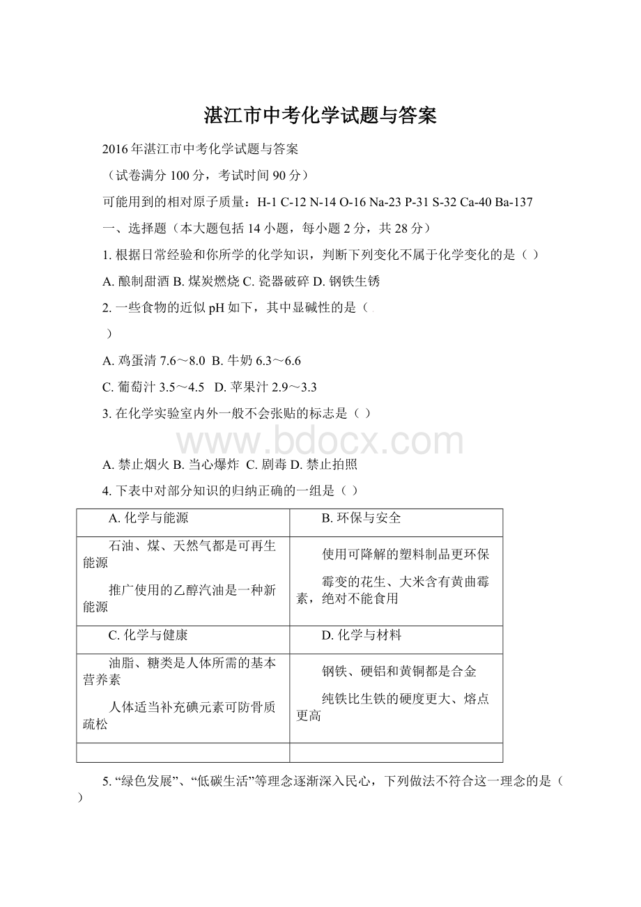 湛江市中考化学试题与答案.docx_第1页