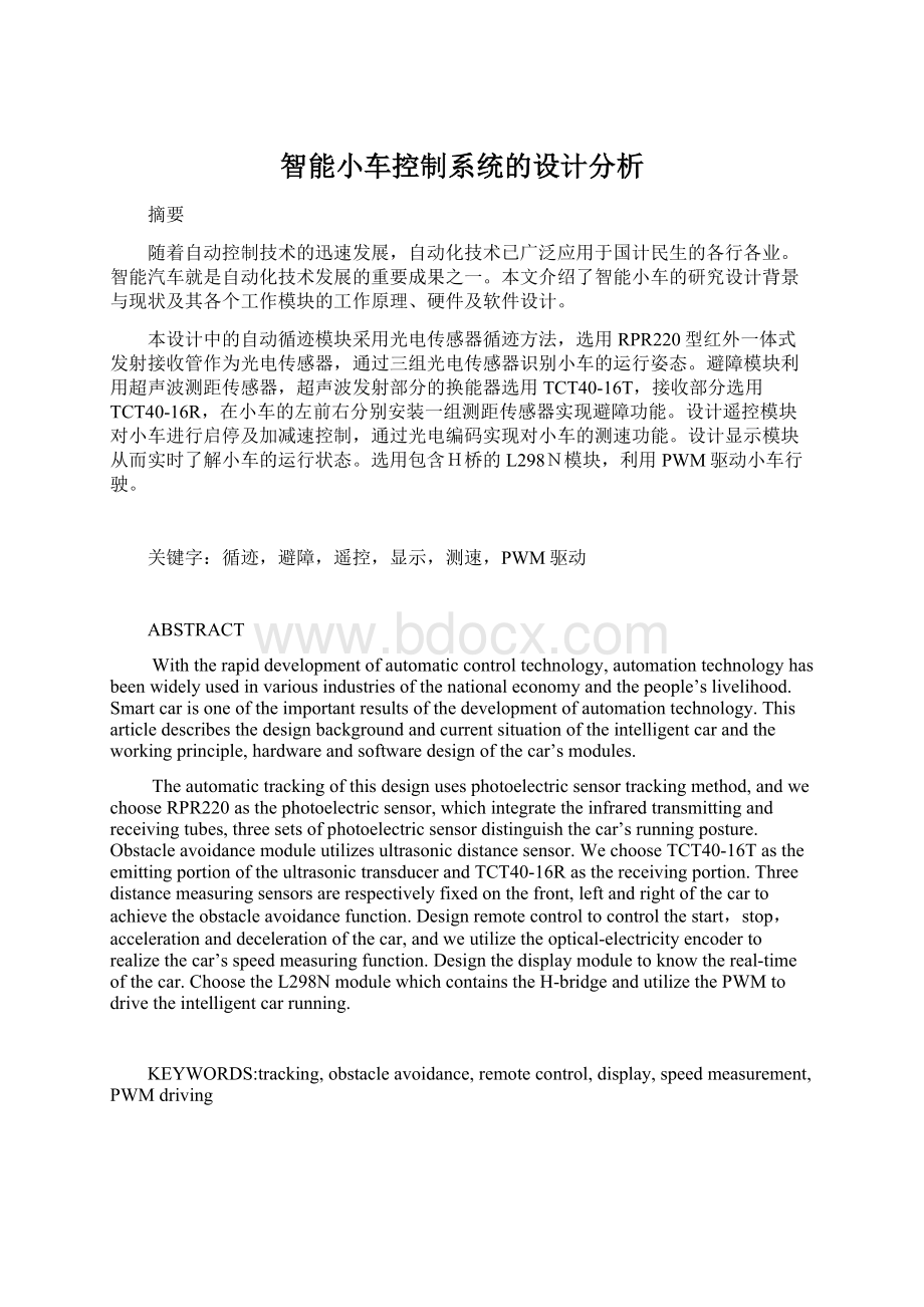 智能小车控制系统的设计分析Word下载.docx_第1页