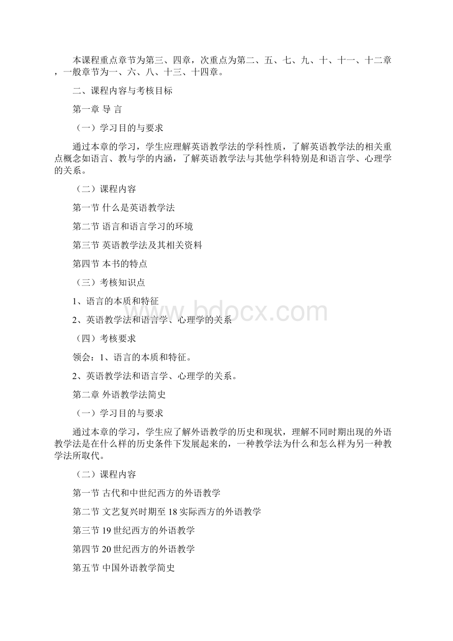 英语教学法自考考试大纲.docx_第2页