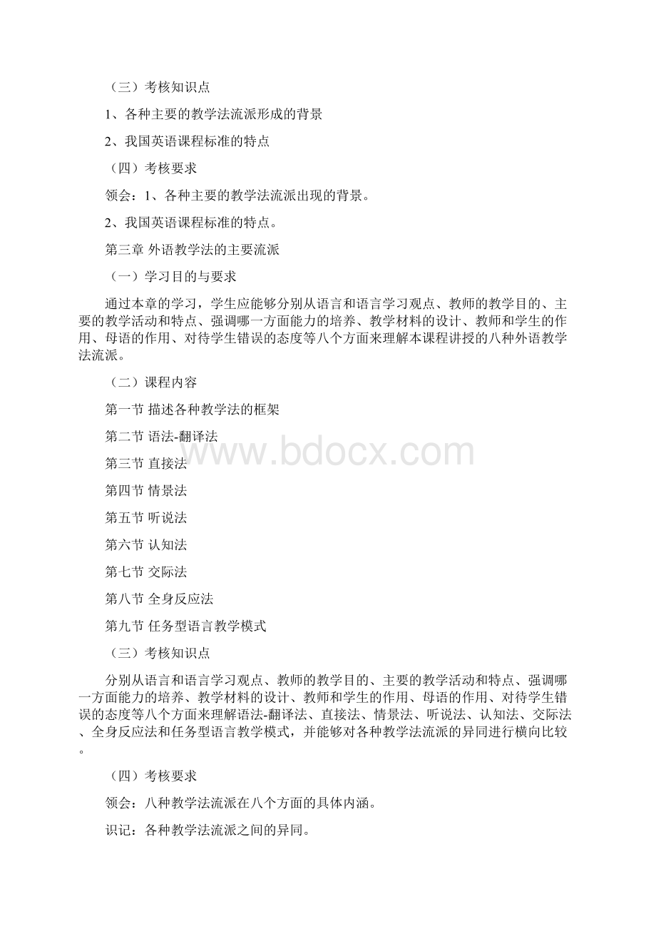 英语教学法自考考试大纲.docx_第3页