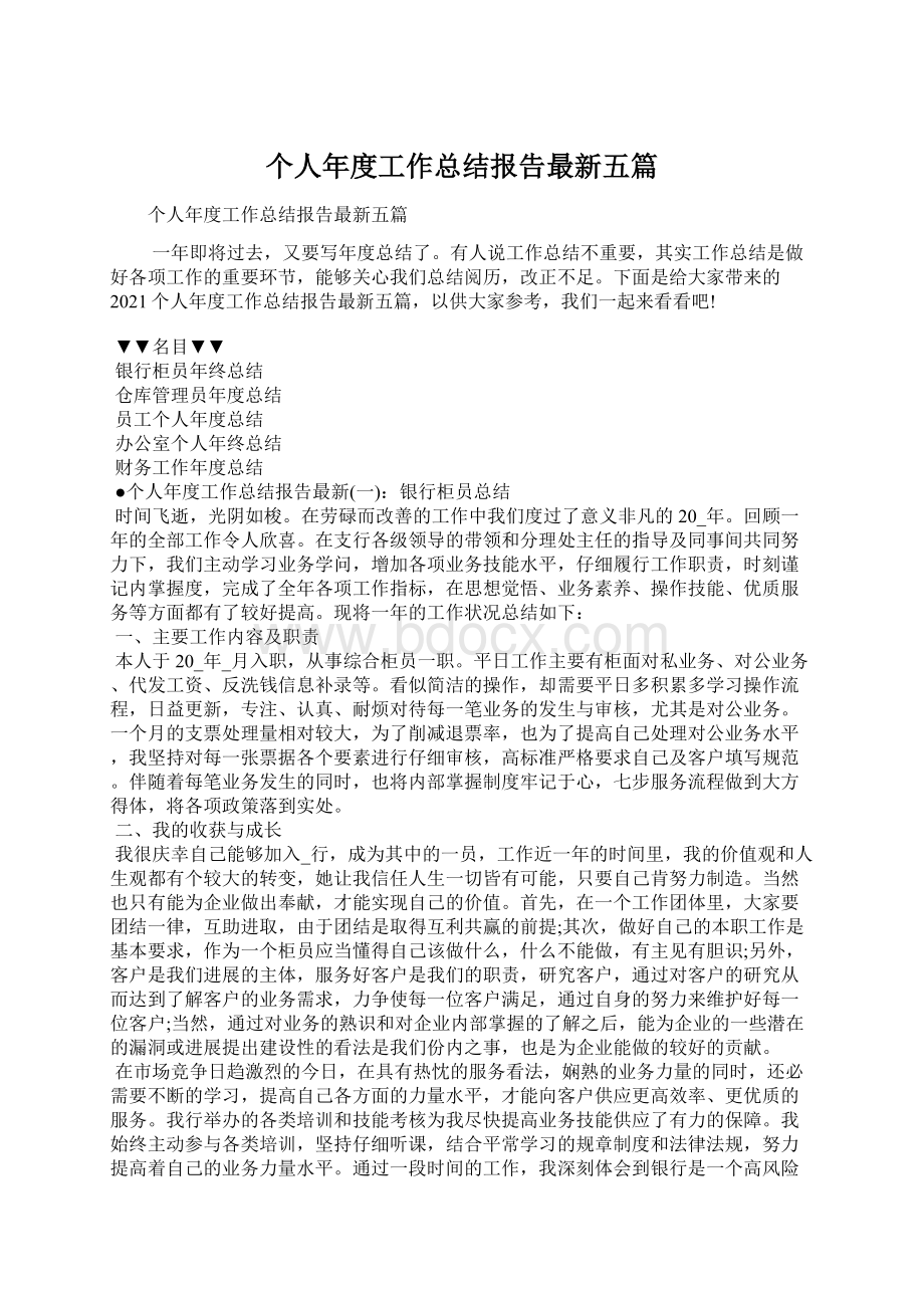 个人年度工作总结报告最新五篇Word格式文档下载.docx