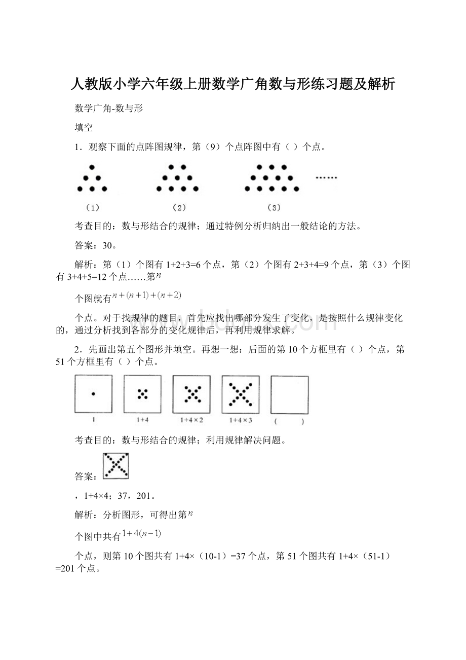 人教版小学六年级上册数学广角数与形练习题及解析Word文档格式.docx_第1页