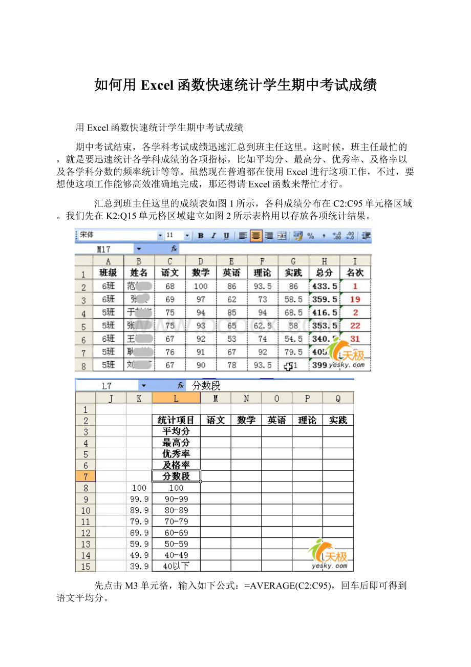 如何用Excel函数快速统计学生期中考试成绩Word格式.docx_第1页