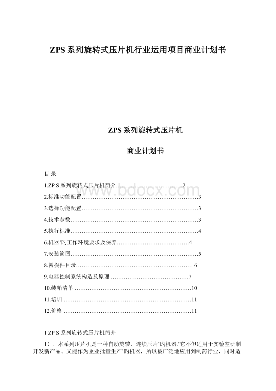 ZPS系列旋转式压片机行业运用项目商业计划书Word格式文档下载.docx_第1页