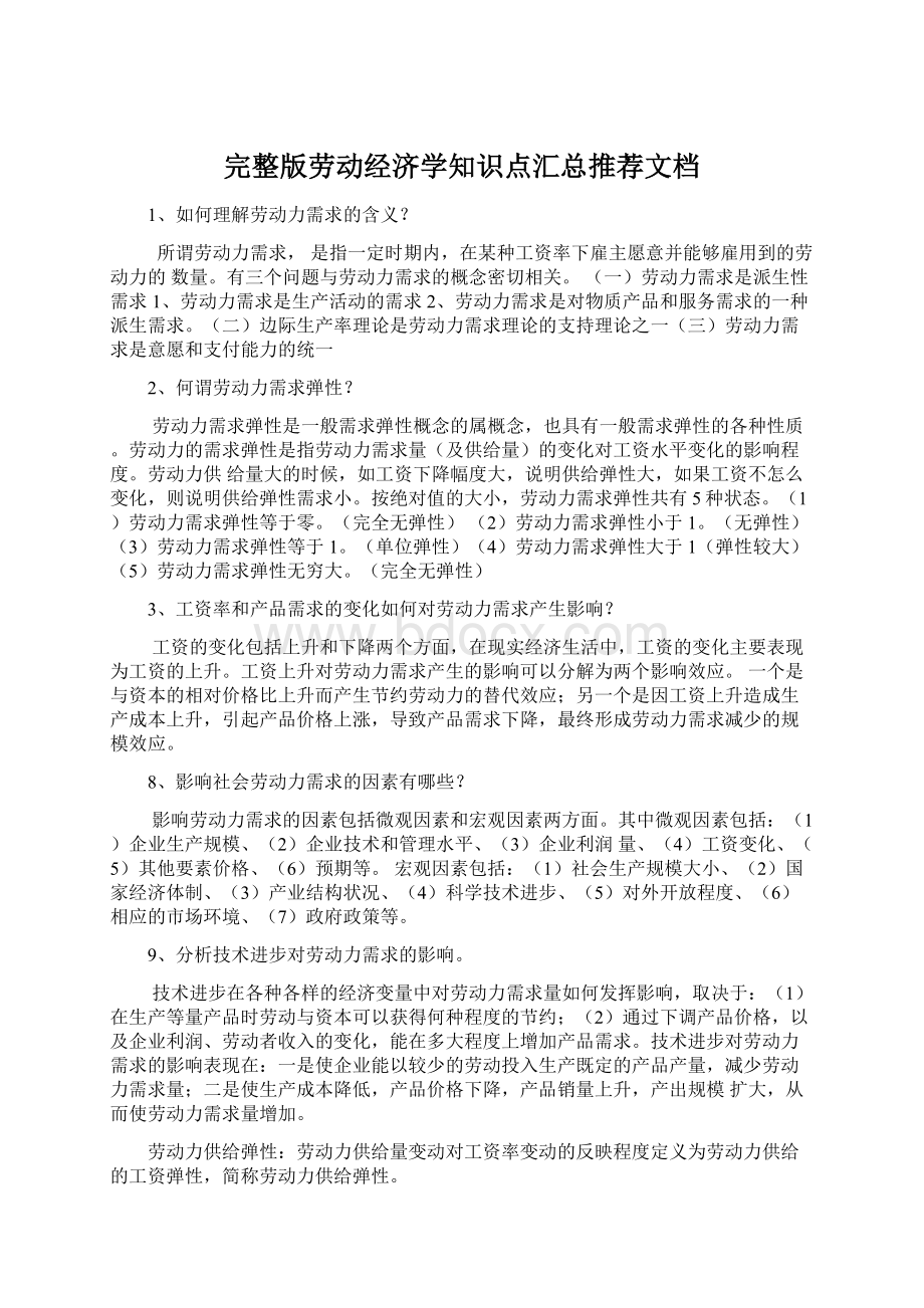 完整版劳动经济学知识点汇总推荐文档Word文档下载推荐.docx