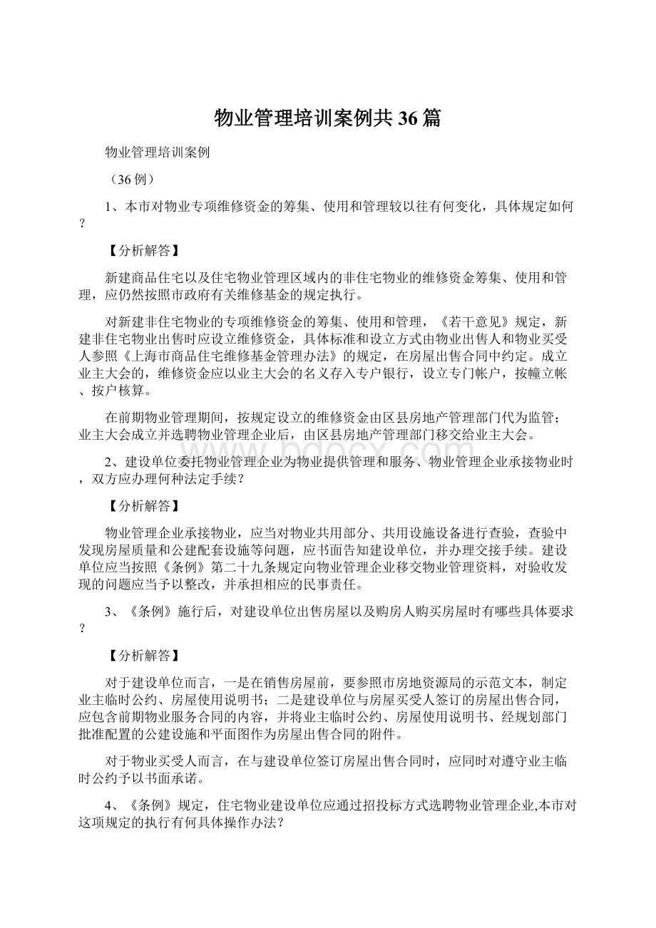 物业管理培训案例共36篇.docx