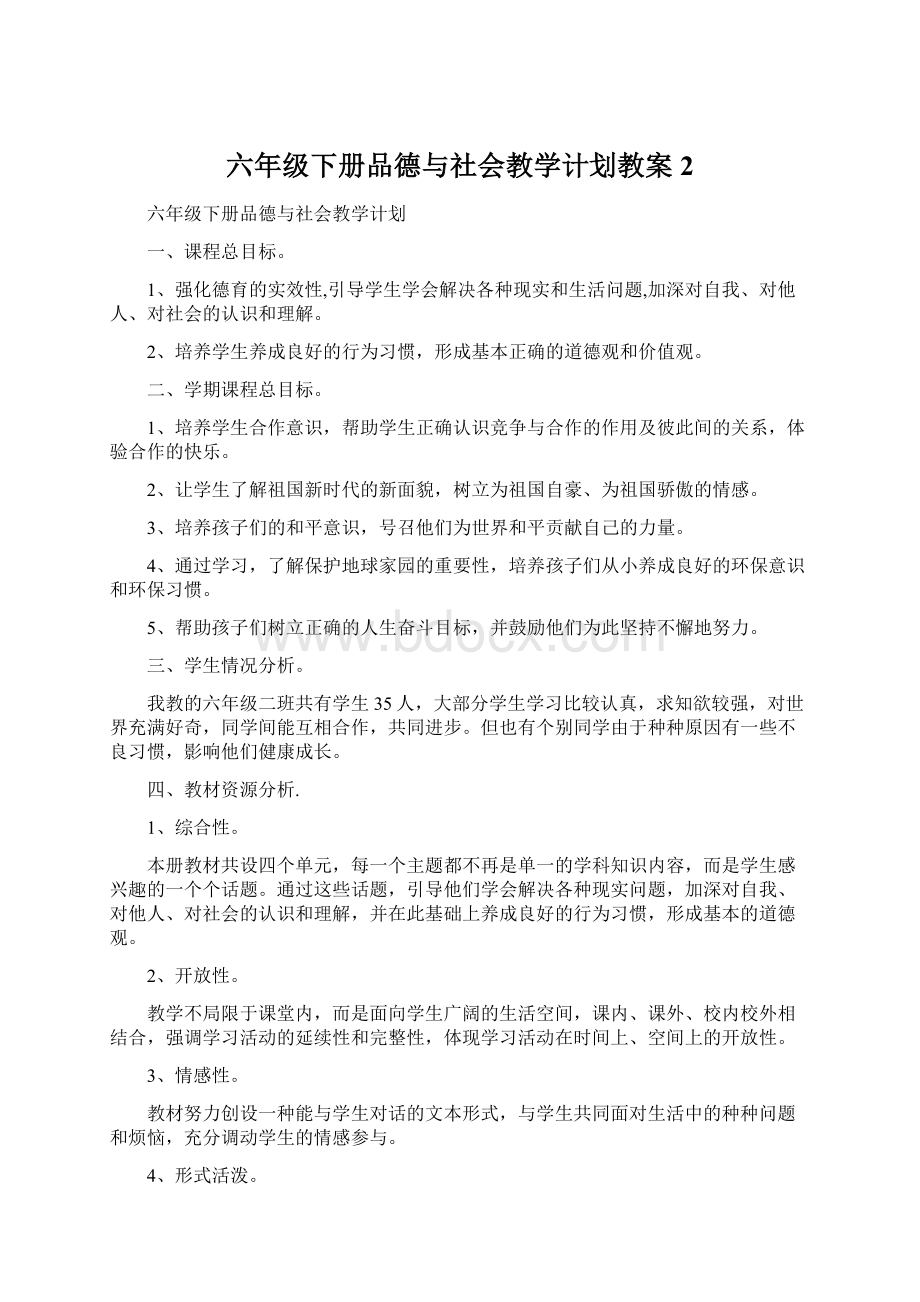 六年级下册品德与社会教学计划教案 2.docx_第1页