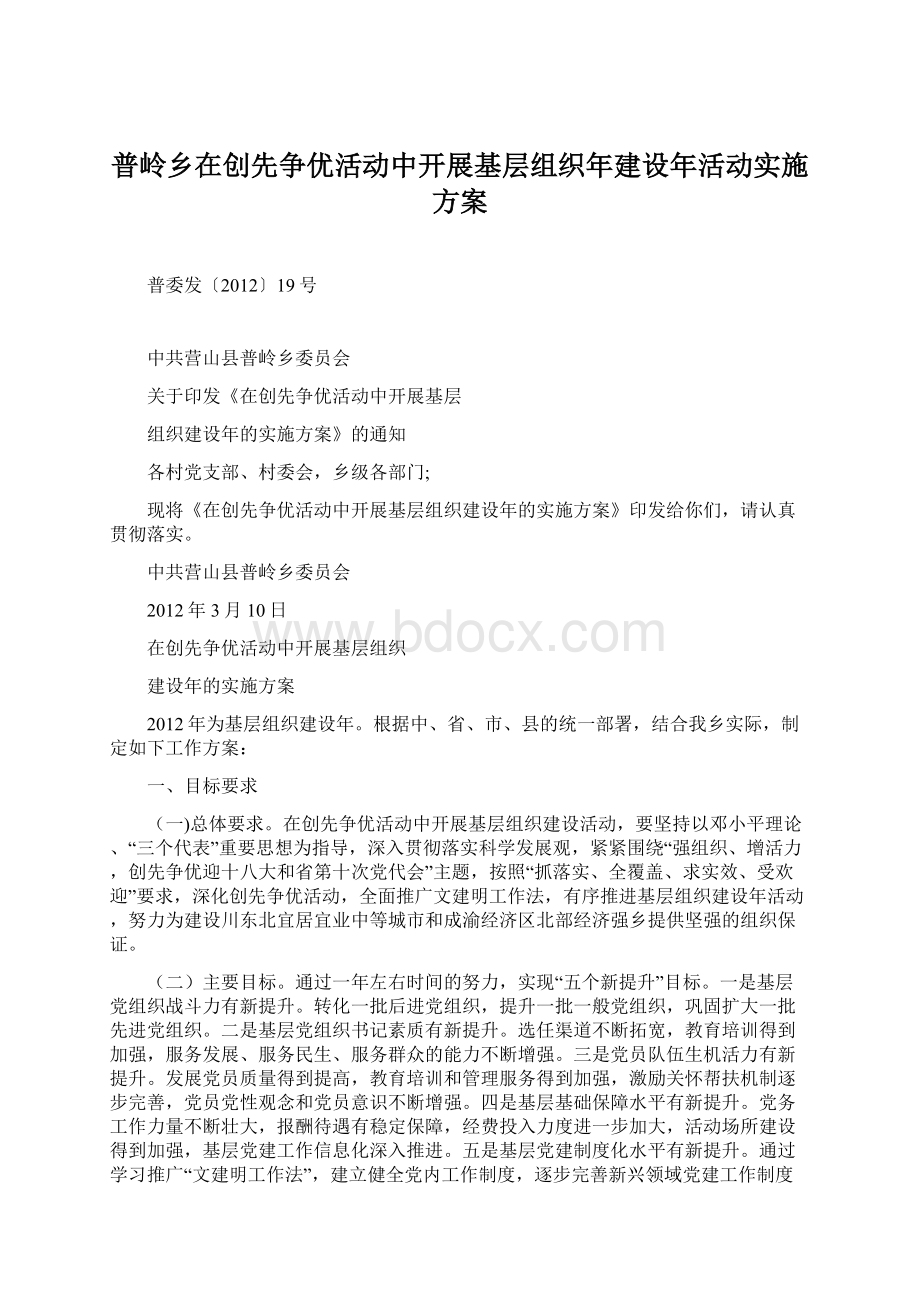 普岭乡在创先争优活动中开展基层组织年建设年活动实施方案.docx_第1页