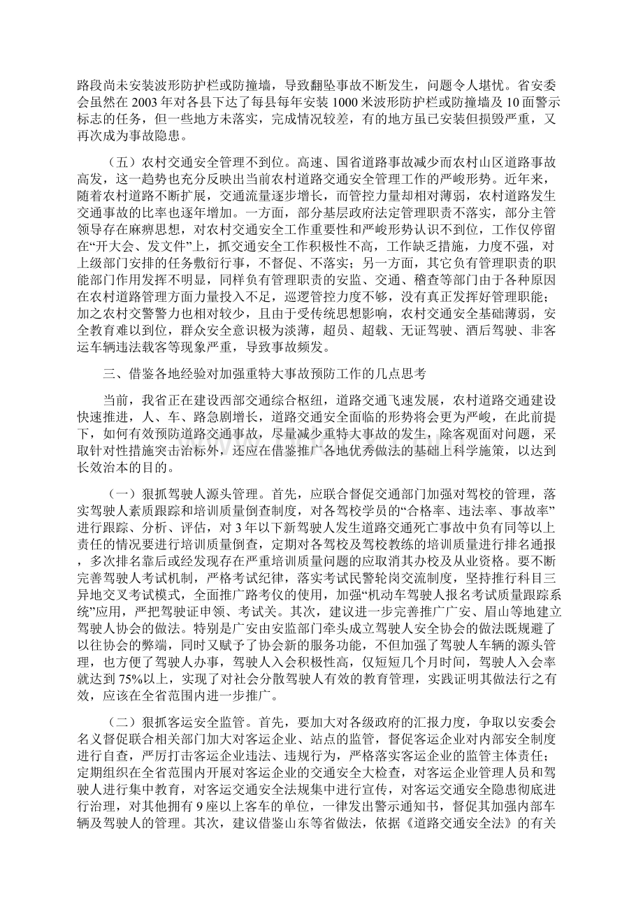 全省客观面对科学施策标本兼治Word格式文档下载.docx_第3页