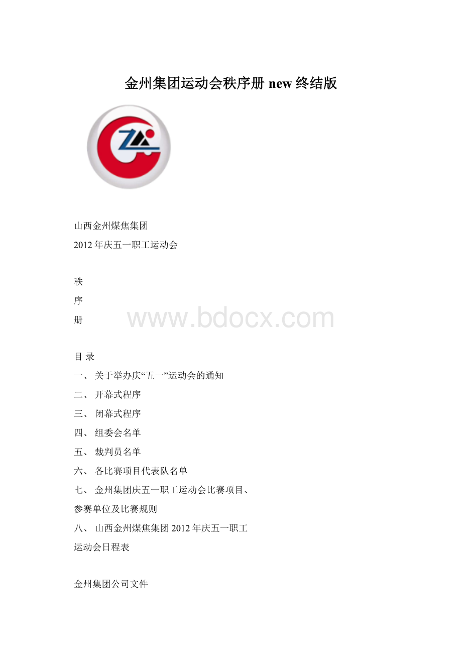 金州集团运动会秩序册new终结版.docx_第1页