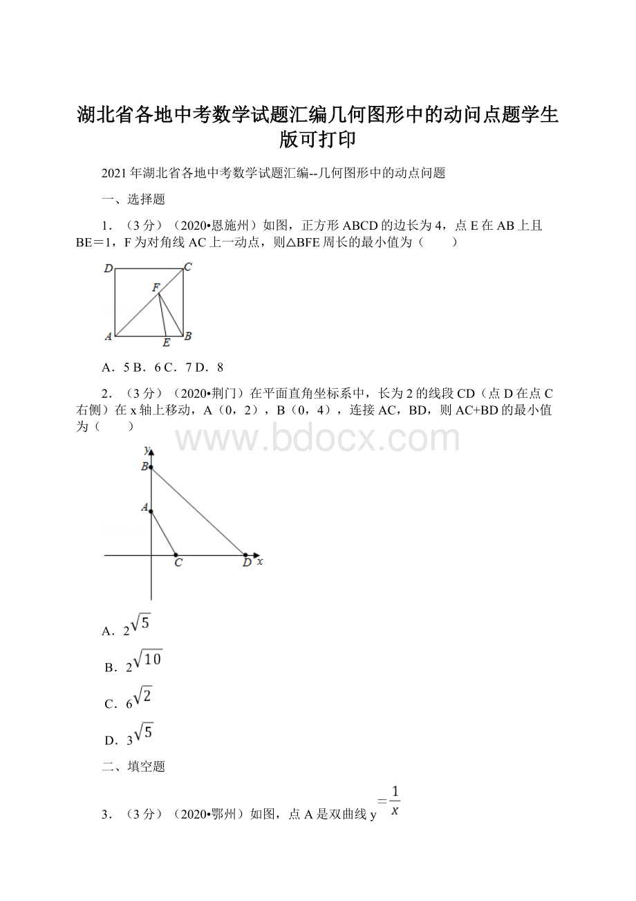 湖北省各地中考数学试题汇编几何图形中的动问点题学生版可打印.docx_第1页