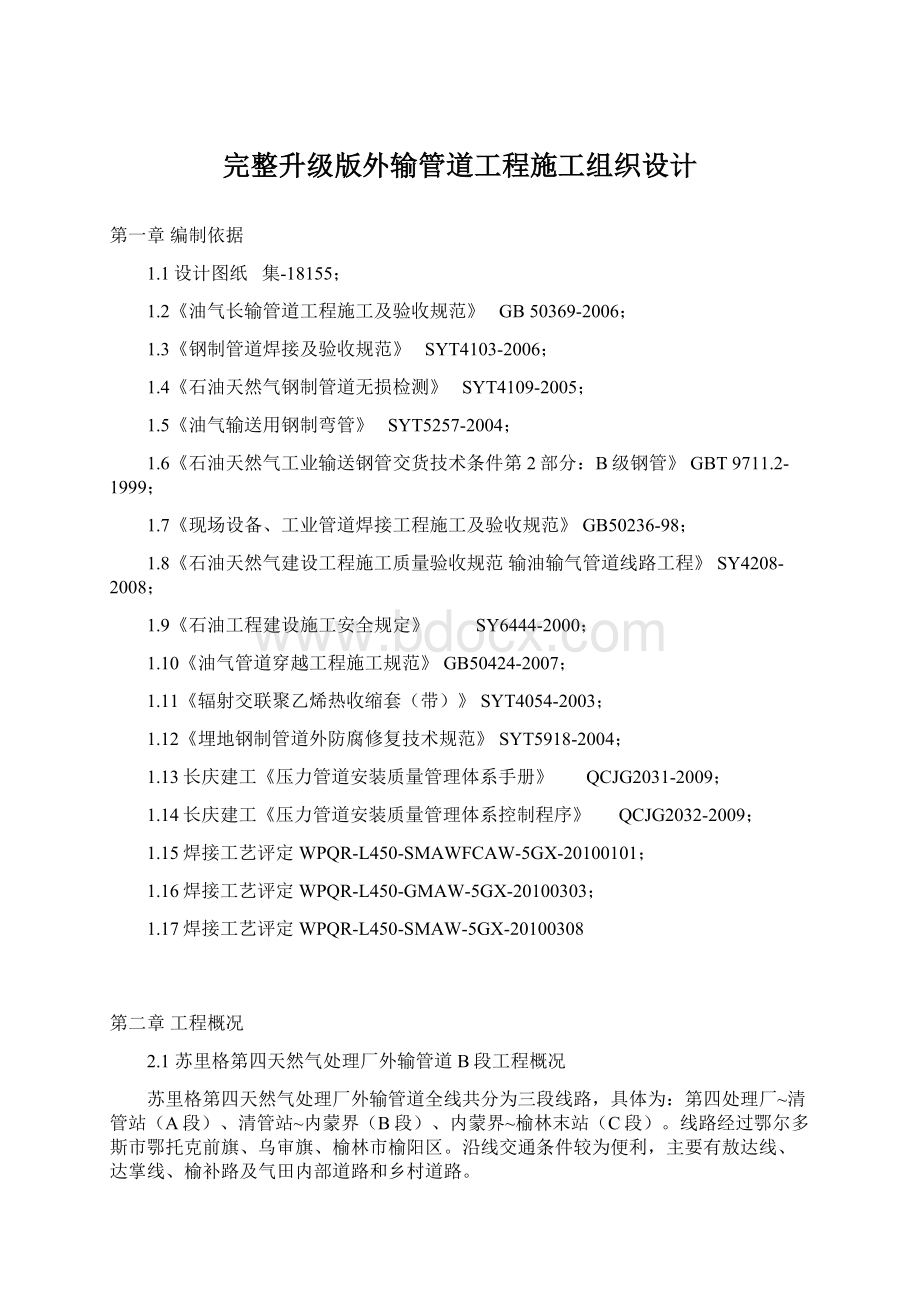 完整升级版外输管道工程施工组织设计Word文档下载推荐.docx_第1页