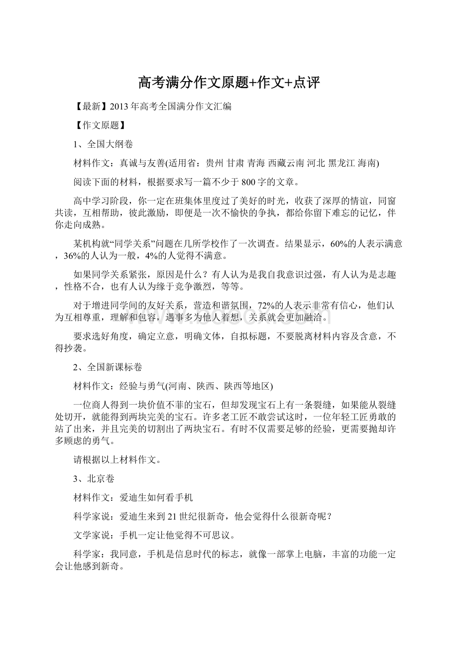 高考满分作文原题+作文+点评Word格式文档下载.docx_第1页