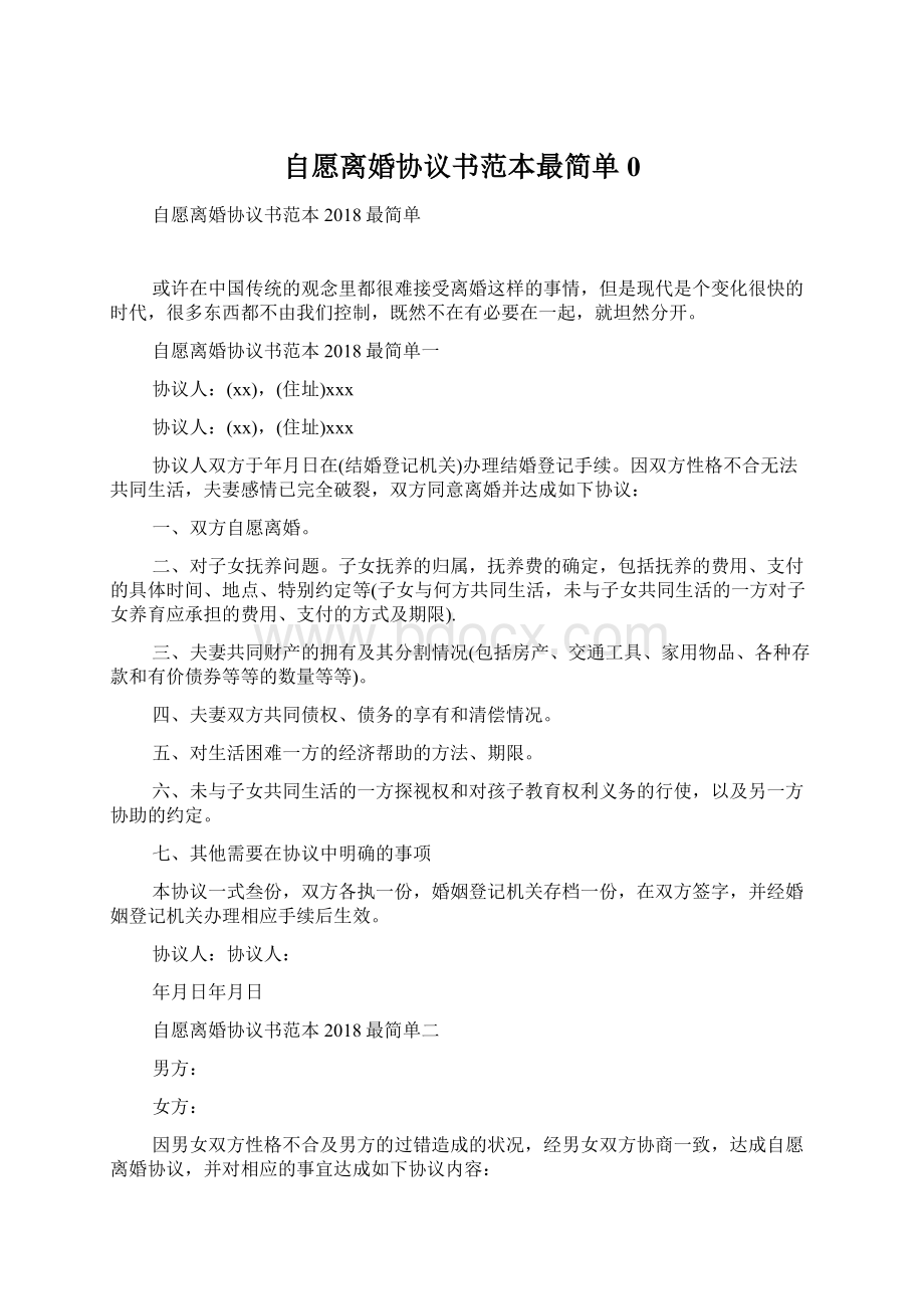 自愿离婚协议书范本最简单0Word下载.docx