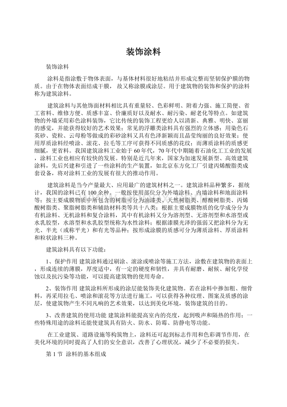 装饰涂料Word格式文档下载.docx