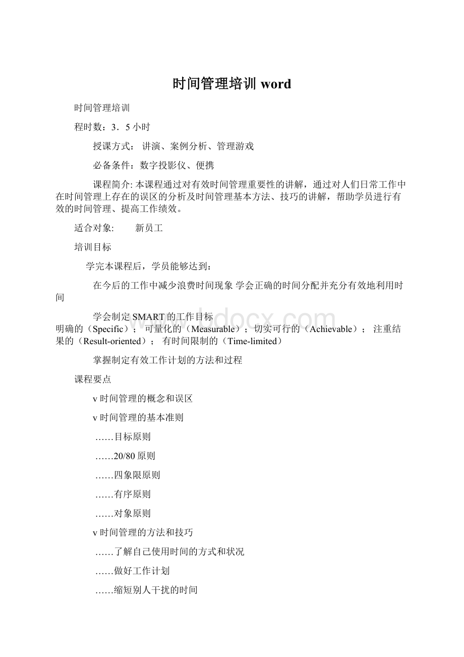 时间管理培训word.docx_第1页