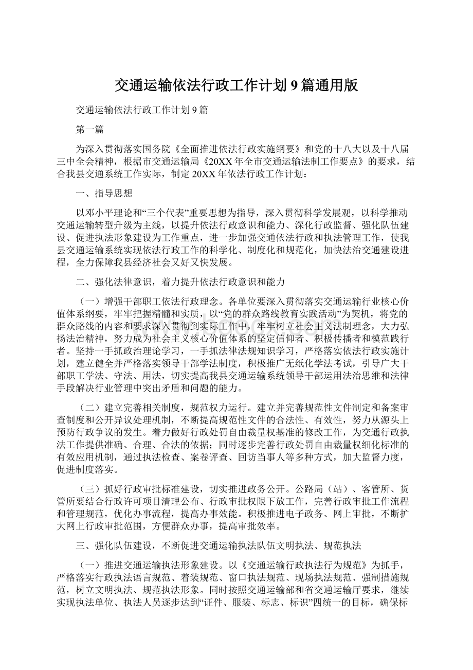 交通运输依法行政工作计划9篇通用版Word文档格式.docx_第1页