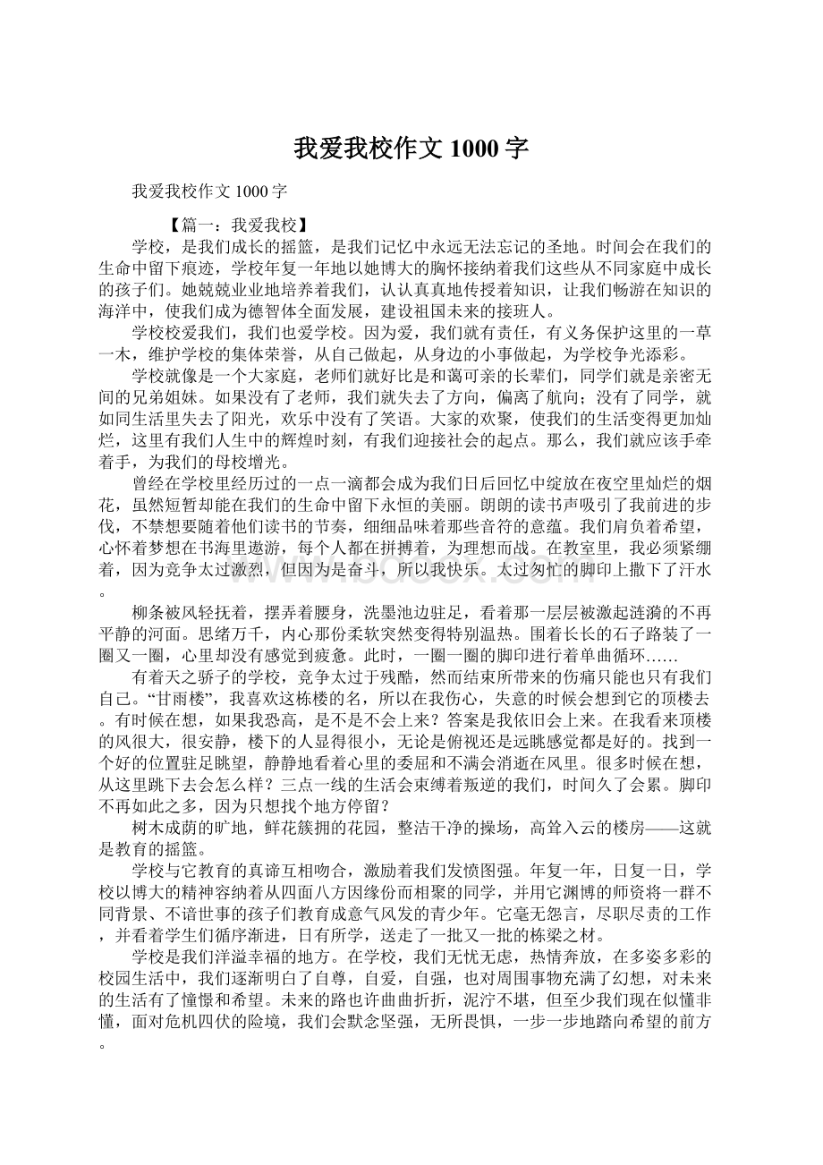 我爱我校作文1000字Word文件下载.docx_第1页