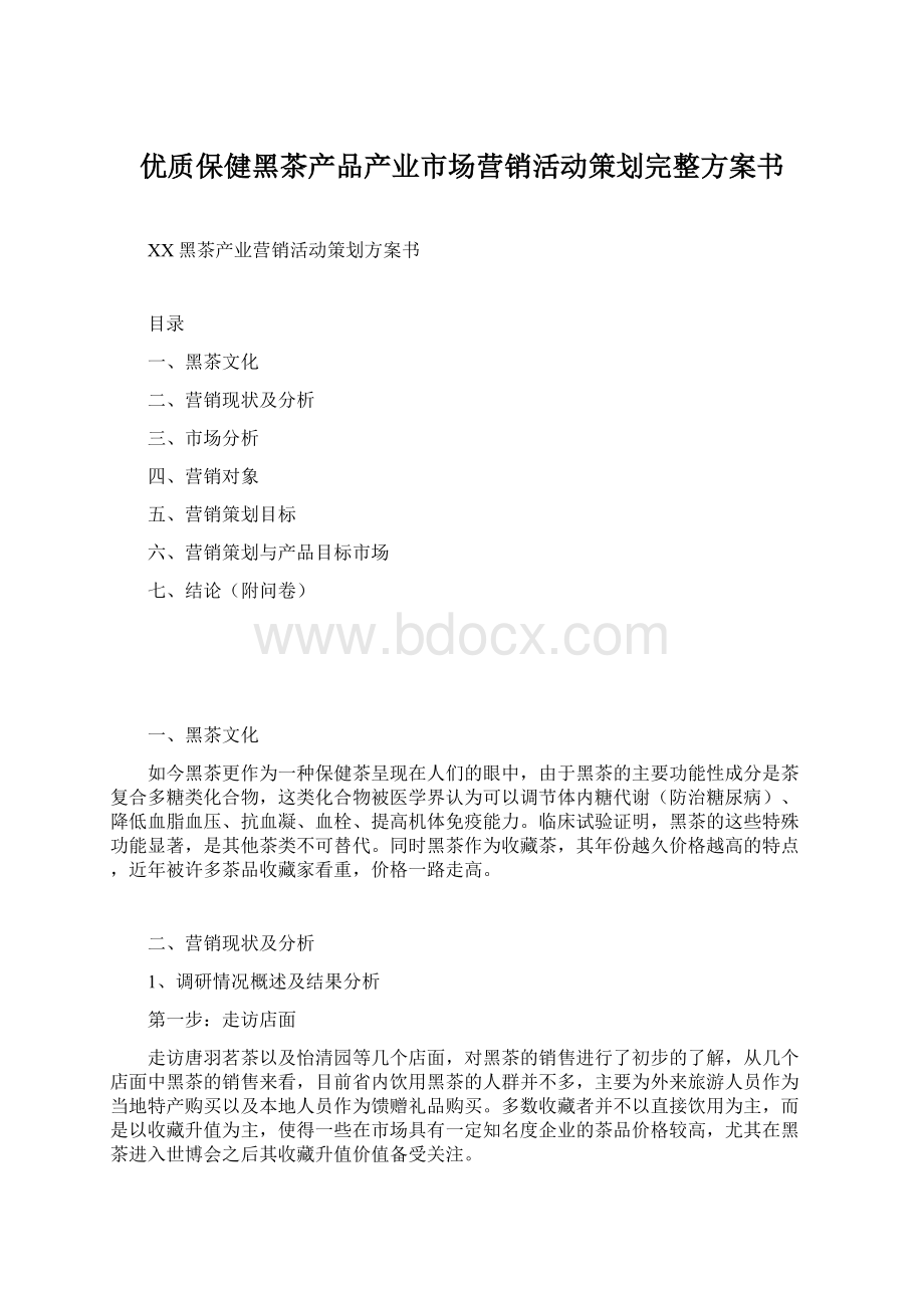 优质保健黑茶产品产业市场营销活动策划完整方案书.docx_第1页