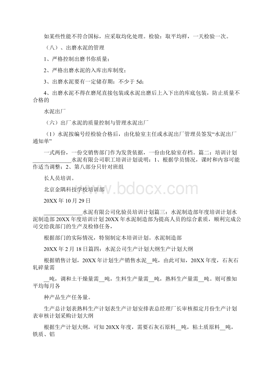 水泥质量培训计划Word文件下载.docx_第3页