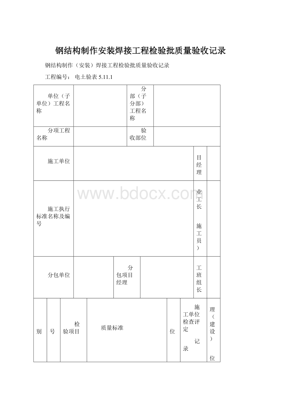 钢结构制作安装焊接工程检验批质量验收记录文档格式.docx_第1页