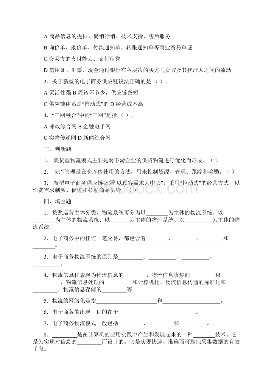 电子商务物流概述习题集文档格式.docx_第2页