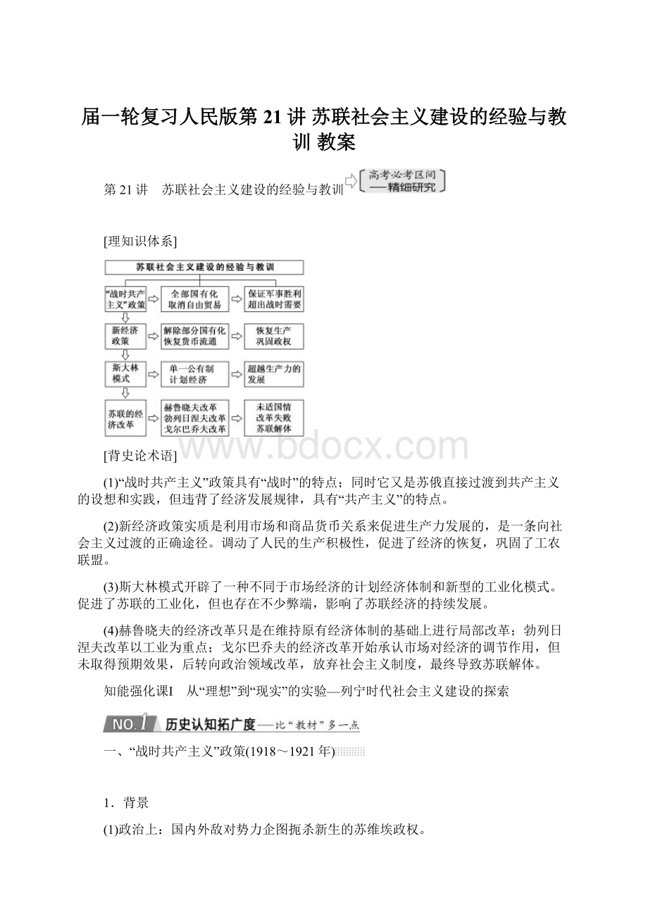 届一轮复习人民版第21讲 苏联社会主义建设的经验与教训 教案.docx_第1页