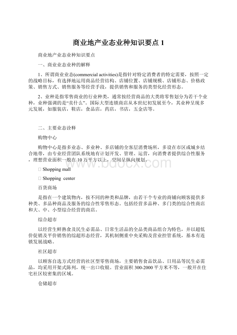 商业地产业态业种知识要点1.docx