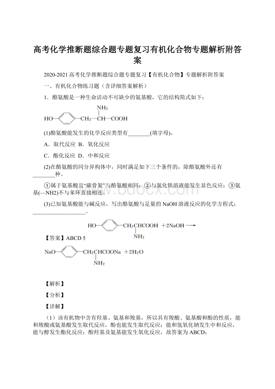 高考化学推断题综合题专题复习有机化合物专题解析附答案文档格式.docx_第1页