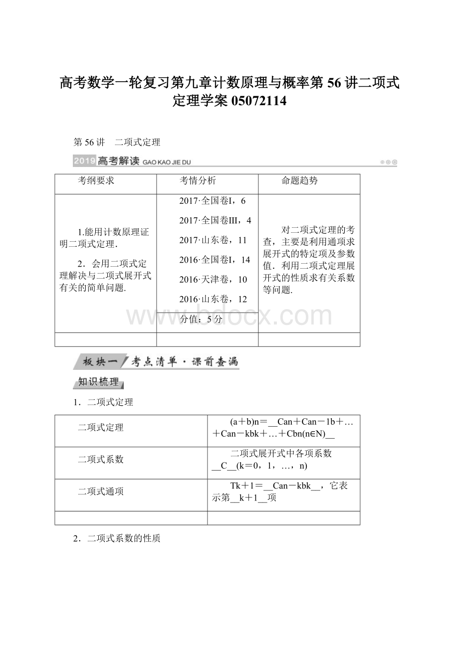 高考数学一轮复习第九章计数原理与概率第56讲二项式定理学案05072114.docx_第1页