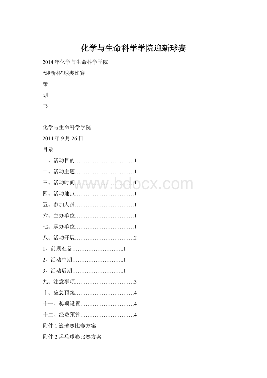 化学与生命科学学院迎新球赛.docx_第1页