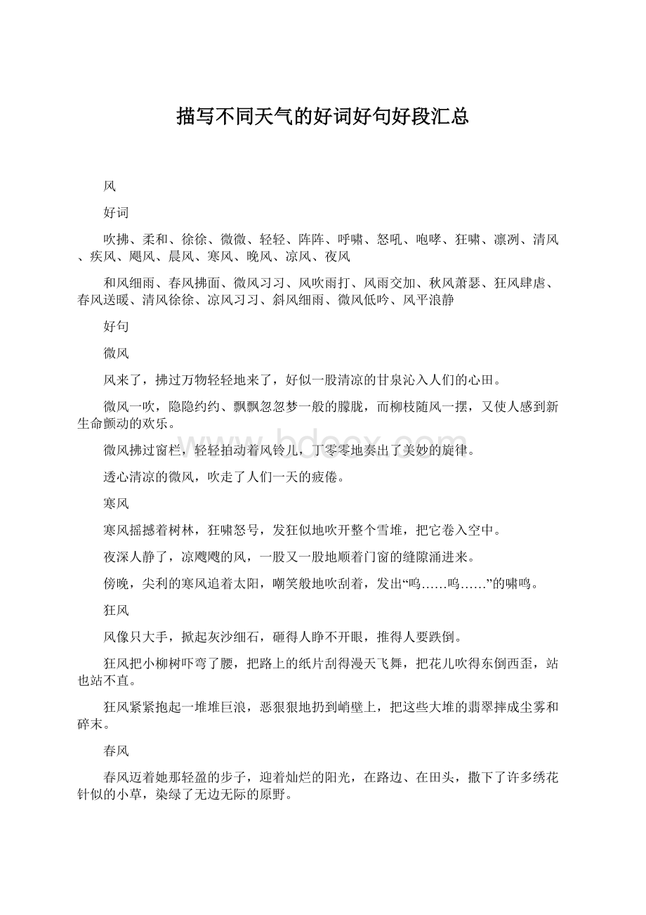 描写不同天气的好词好句好段汇总Word文档下载推荐.docx_第1页