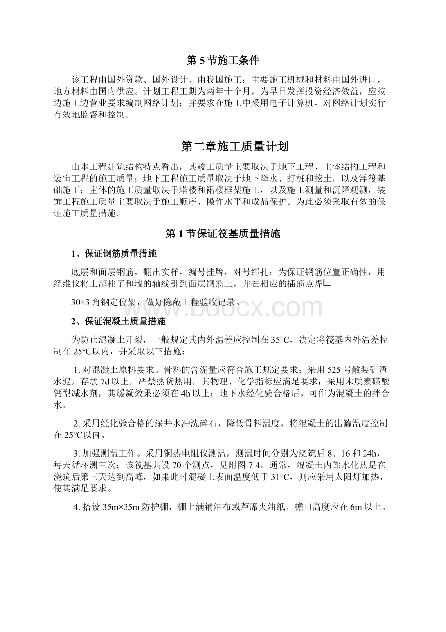 饭店工程施工组织设计方案Word格式文档下载.docx_第2页