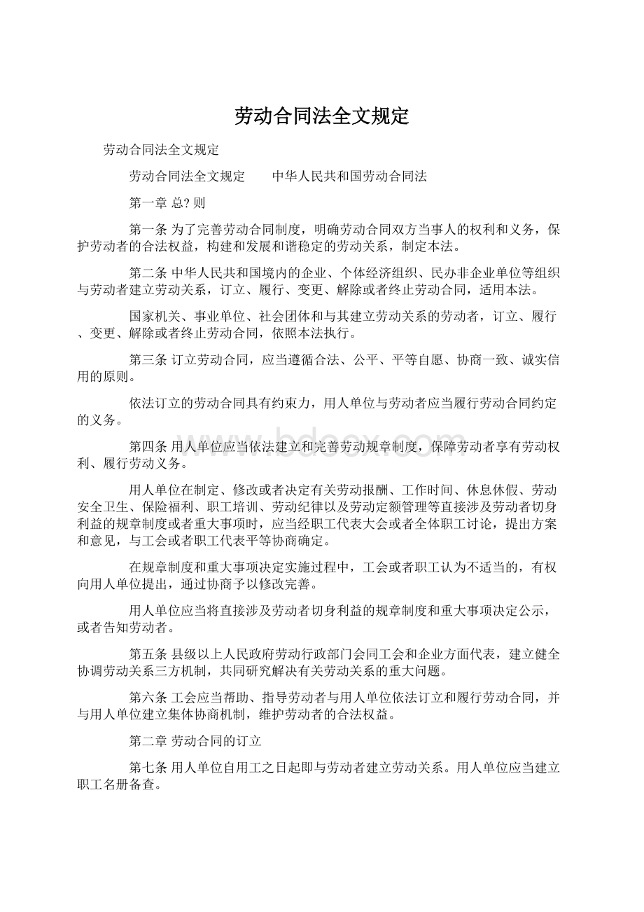 劳动合同法全文规定Word文档格式.docx_第1页