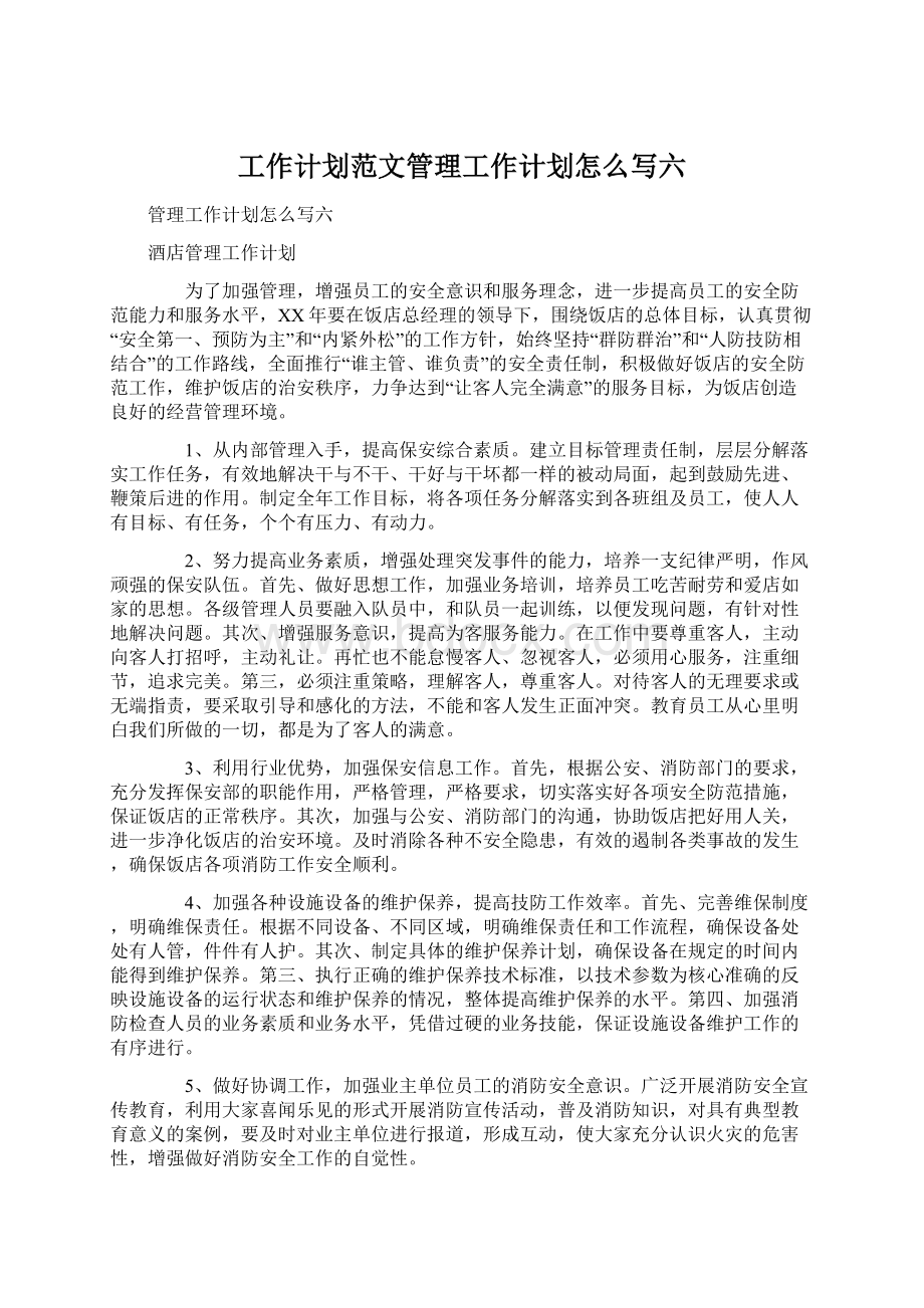 工作计划范文管理工作计划怎么写六Word文档格式.docx