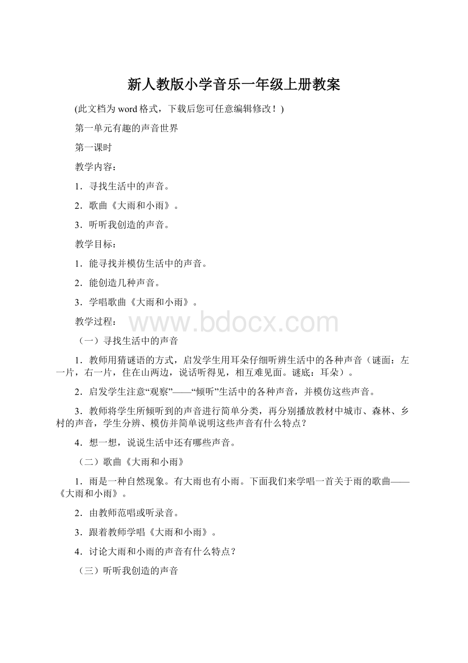 新人教版小学音乐一年级上册教案Word文件下载.docx_第1页