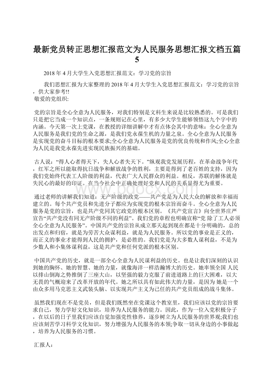 最新党员转正思想汇报范文为人民服务思想汇报文档五篇 5Word格式.docx